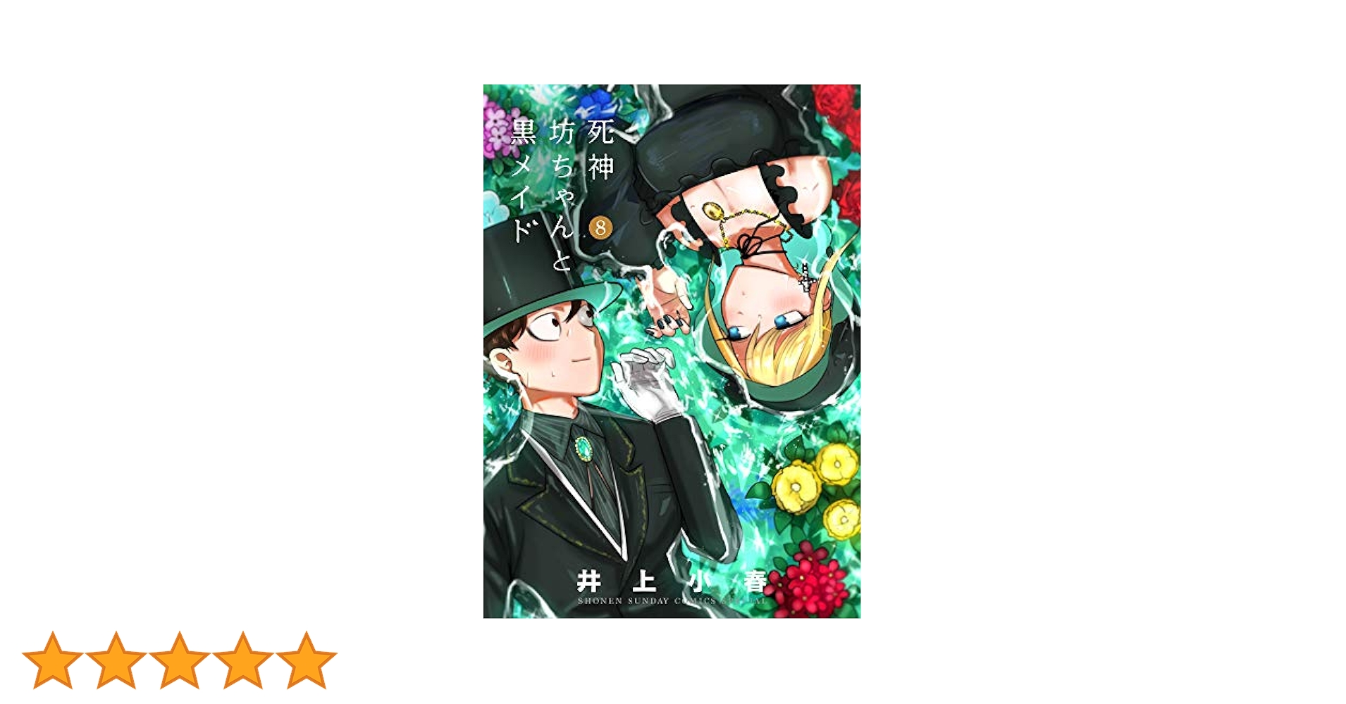 死神坊ちゃんと黒メイド (8) (サンデーうぇぶりSSC) | イノウエ